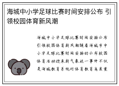 海城中小学足球比赛时间安排公布 引领校园体育新风潮