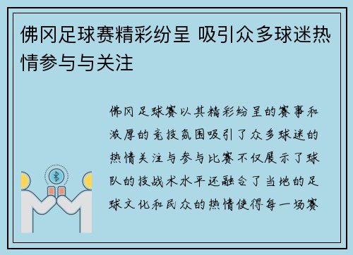 佛冈足球赛精彩纷呈 吸引众多球迷热情参与与关注