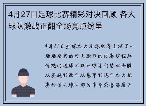 4月27日足球比赛精彩对决回顾 各大球队激战正酣全场亮点纷呈
