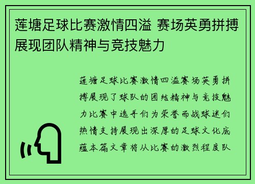 莲塘足球比赛激情四溢 赛场英勇拼搏展现团队精神与竞技魅力