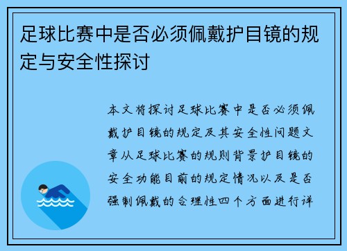 足球比赛中是否必须佩戴护目镜的规定与安全性探讨