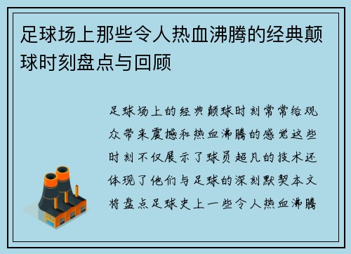 足球场上那些令人热血沸腾的经典颠球时刻盘点与回顾