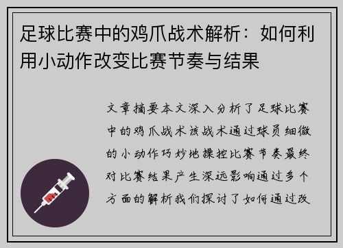 足球比赛中的鸡爪战术解析：如何利用小动作改变比赛节奏与结果