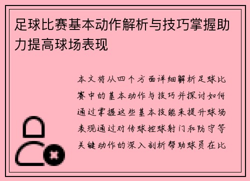 足球比赛基本动作解析与技巧掌握助力提高球场表现