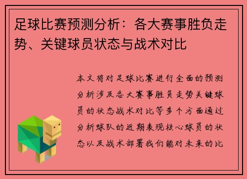 足球比赛预测分析：各大赛事胜负走势、关键球员状态与战术对比