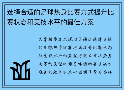 选择合适的足球热身比赛方式提升比赛状态和竞技水平的最佳方案