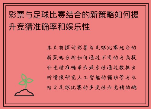 彩票与足球比赛结合的新策略如何提升竞猜准确率和娱乐性