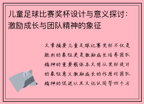 儿童足球比赛奖杯设计与意义探讨：激励成长与团队精神的象征