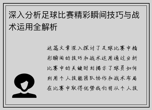 深入分析足球比赛精彩瞬间技巧与战术运用全解析