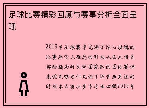 足球比赛精彩回顾与赛事分析全面呈现