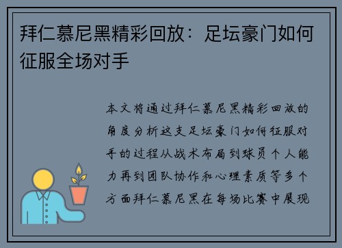 拜仁慕尼黑精彩回放：足坛豪门如何征服全场对手