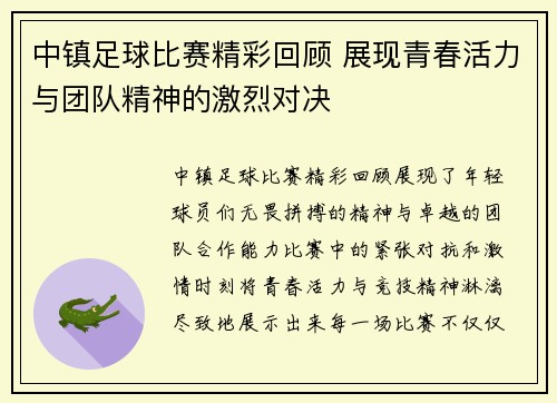 中镇足球比赛精彩回顾 展现青春活力与团队精神的激烈对决