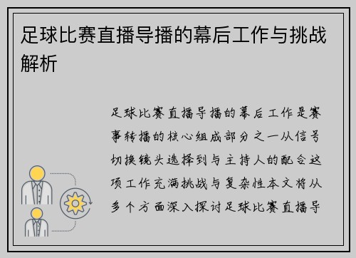 足球比赛直播导播的幕后工作与挑战解析