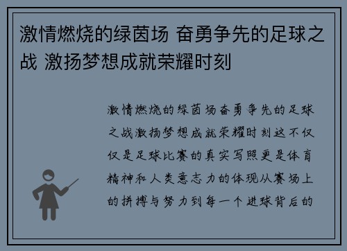 激情燃烧的绿茵场 奋勇争先的足球之战 激扬梦想成就荣耀时刻