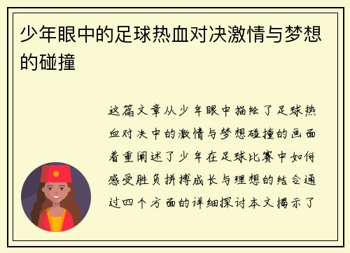 少年眼中的足球热血对决激情与梦想的碰撞