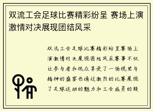 双流工会足球比赛精彩纷呈 赛场上演激情对决展现团结风采