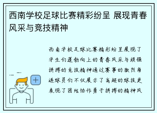 西南学校足球比赛精彩纷呈 展现青春风采与竞技精神