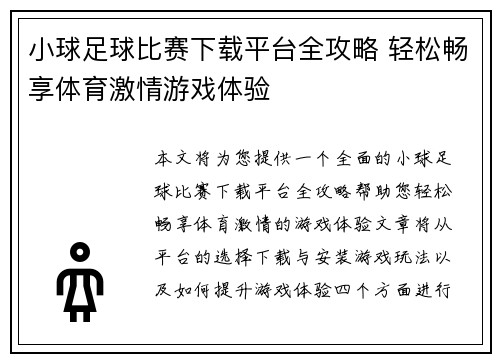 小球足球比赛下载平台全攻略 轻松畅享体育激情游戏体验