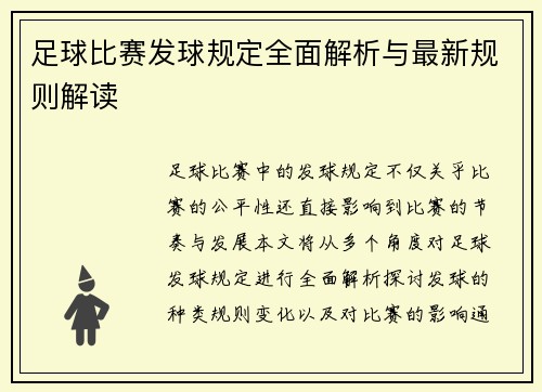 足球比赛发球规定全面解析与最新规则解读