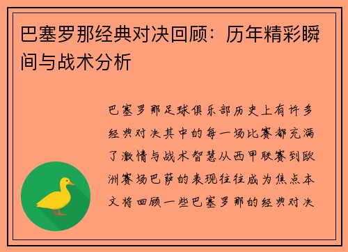巴塞罗那经典对决回顾：历年精彩瞬间与战术分析