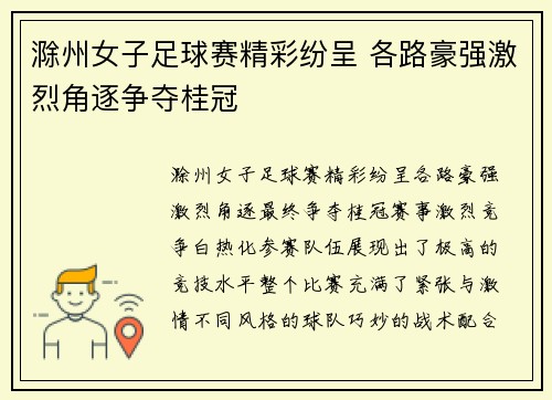 滁州女子足球赛精彩纷呈 各路豪强激烈角逐争夺桂冠