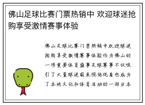 佛山足球比赛门票热销中 欢迎球迷抢购享受激情赛事体验