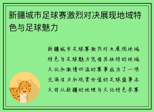 新疆城市足球赛激烈对决展现地域特色与足球魅力