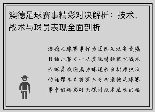 澳德足球赛事精彩对决解析：技术、战术与球员表现全面剖析