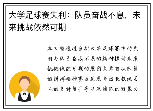 大学足球赛失利：队员奋战不息，未来挑战依然可期