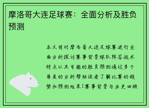 摩洛哥大连足球赛：全面分析及胜负预测