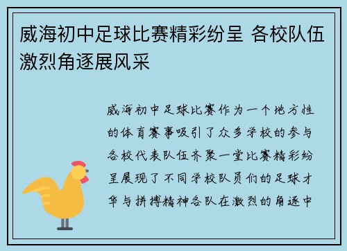 威海初中足球比赛精彩纷呈 各校队伍激烈角逐展风采