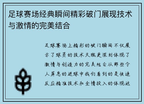 足球赛场经典瞬间精彩破门展现技术与激情的完美结合
