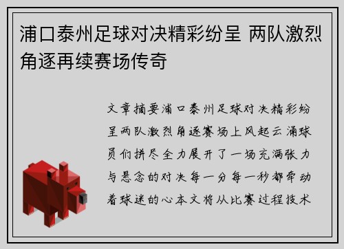浦口泰州足球对决精彩纷呈 两队激烈角逐再续赛场传奇