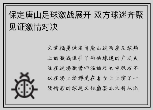 保定唐山足球激战展开 双方球迷齐聚见证激情对决