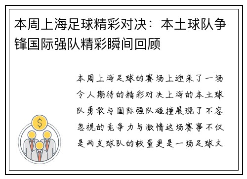 本周上海足球精彩对决：本土球队争锋国际强队精彩瞬间回顾