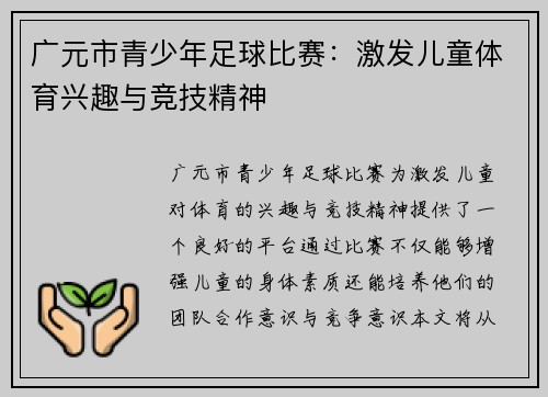 广元市青少年足球比赛：激发儿童体育兴趣与竞技精神