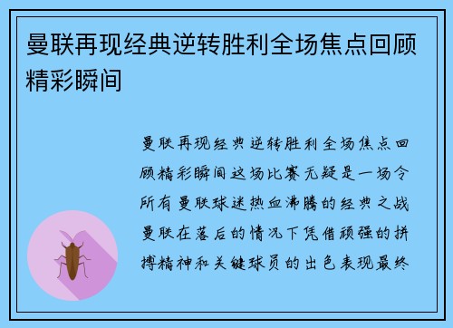 曼联再现经典逆转胜利全场焦点回顾精彩瞬间