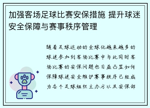 加强客场足球比赛安保措施 提升球迷安全保障与赛事秩序管理