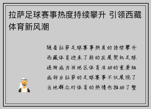 拉萨足球赛事热度持续攀升 引领西藏体育新风潮
