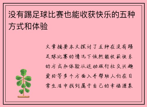 没有踢足球比赛也能收获快乐的五种方式和体验