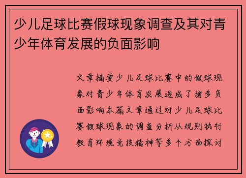 少儿足球比赛假球现象调查及其对青少年体育发展的负面影响