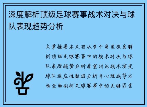 深度解析顶级足球赛事战术对决与球队表现趋势分析