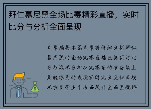 拜仁慕尼黑全场比赛精彩直播，实时比分与分析全面呈现