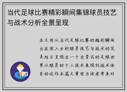 当代足球比赛精彩瞬间集锦球员技艺与战术分析全景呈现