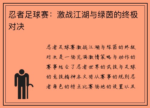 忍者足球赛：激战江湖与绿茵的终极对决