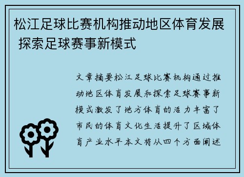 松江足球比赛机构推动地区体育发展 探索足球赛事新模式