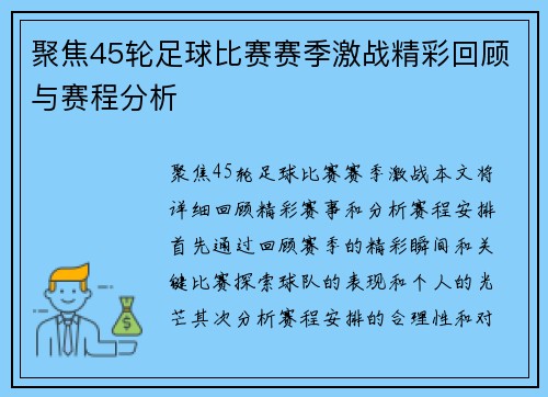 聚焦45轮足球比赛赛季激战精彩回顾与赛程分析