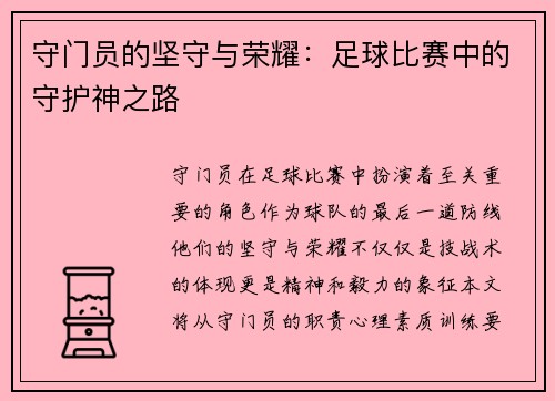 守门员的坚守与荣耀：足球比赛中的守护神之路