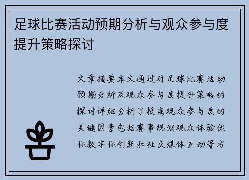 足球比赛活动预期分析与观众参与度提升策略探讨