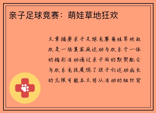 亲子足球竞赛：萌娃草地狂欢